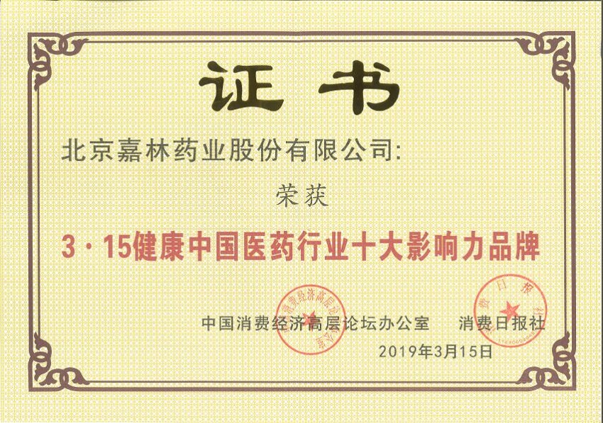 1553066856718570y3Av.jpg 3.15健康中國醫(yī)藥行業(yè)十大影響力品牌..jpg